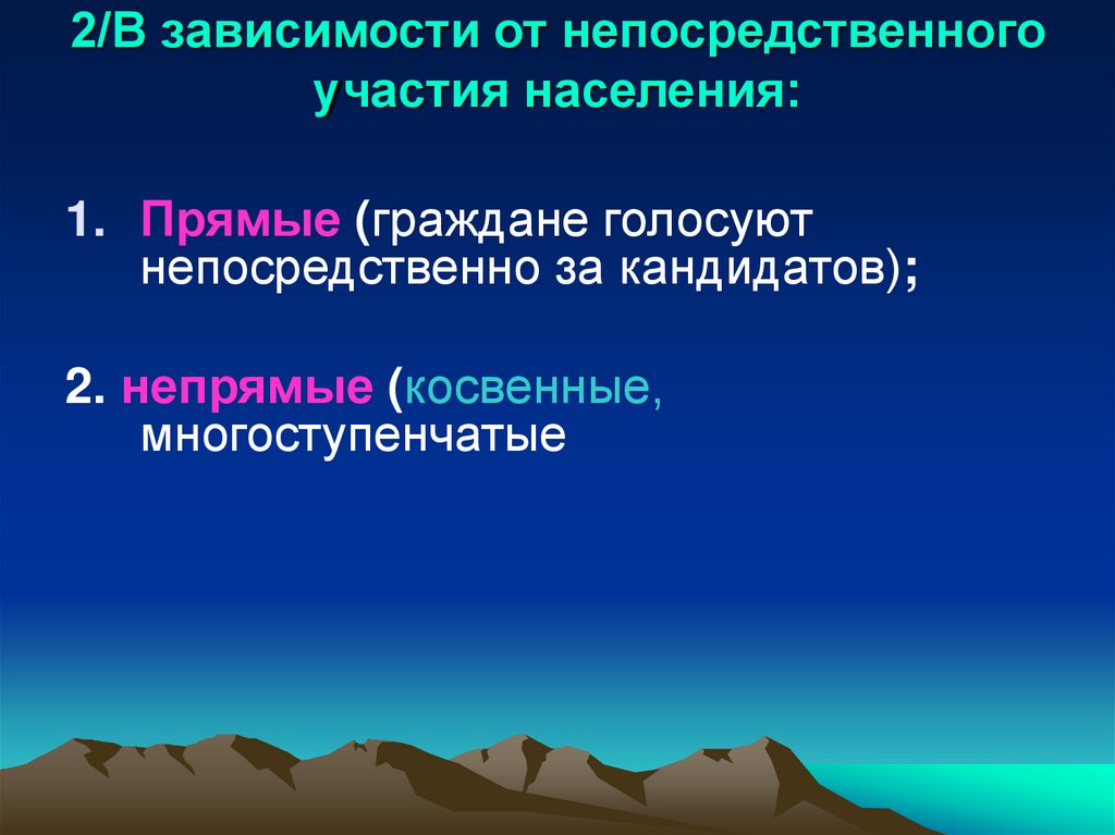 2/В зависимости от непосредственного участия населения: