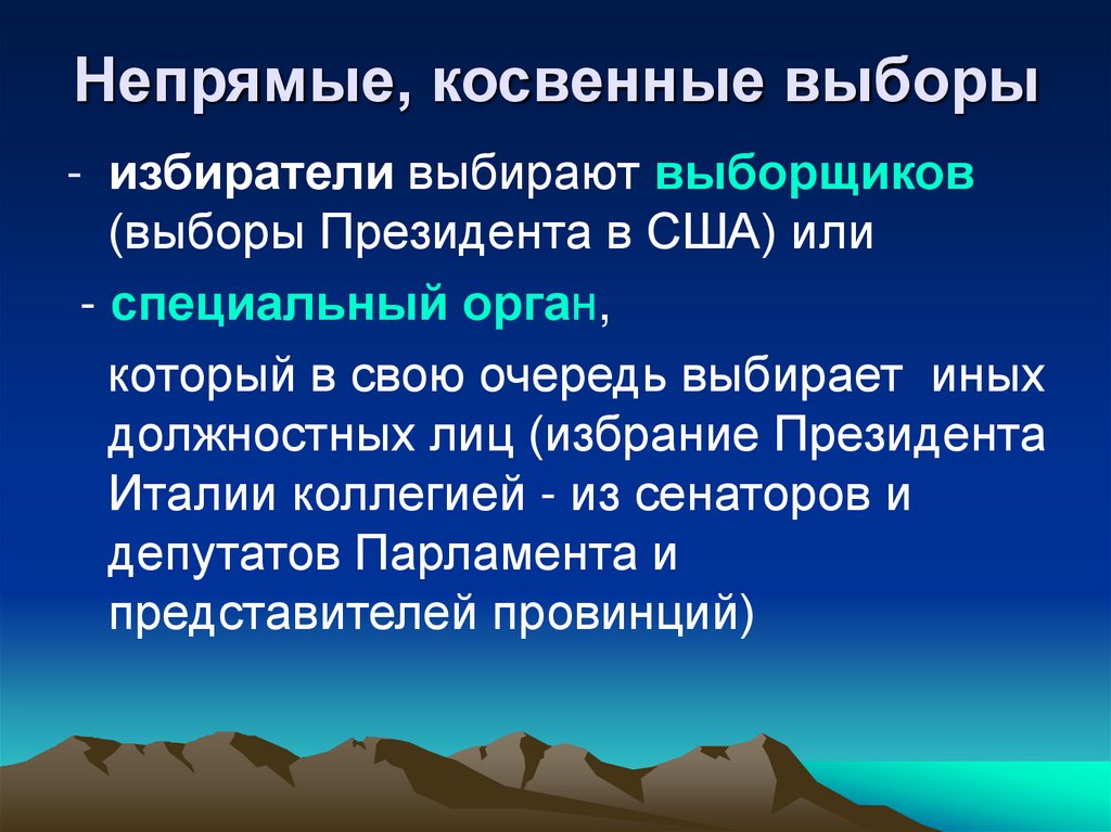 Непрямые, косвенные выборы