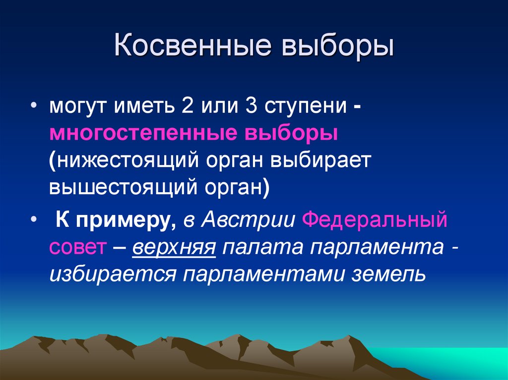 Косвенные выборы