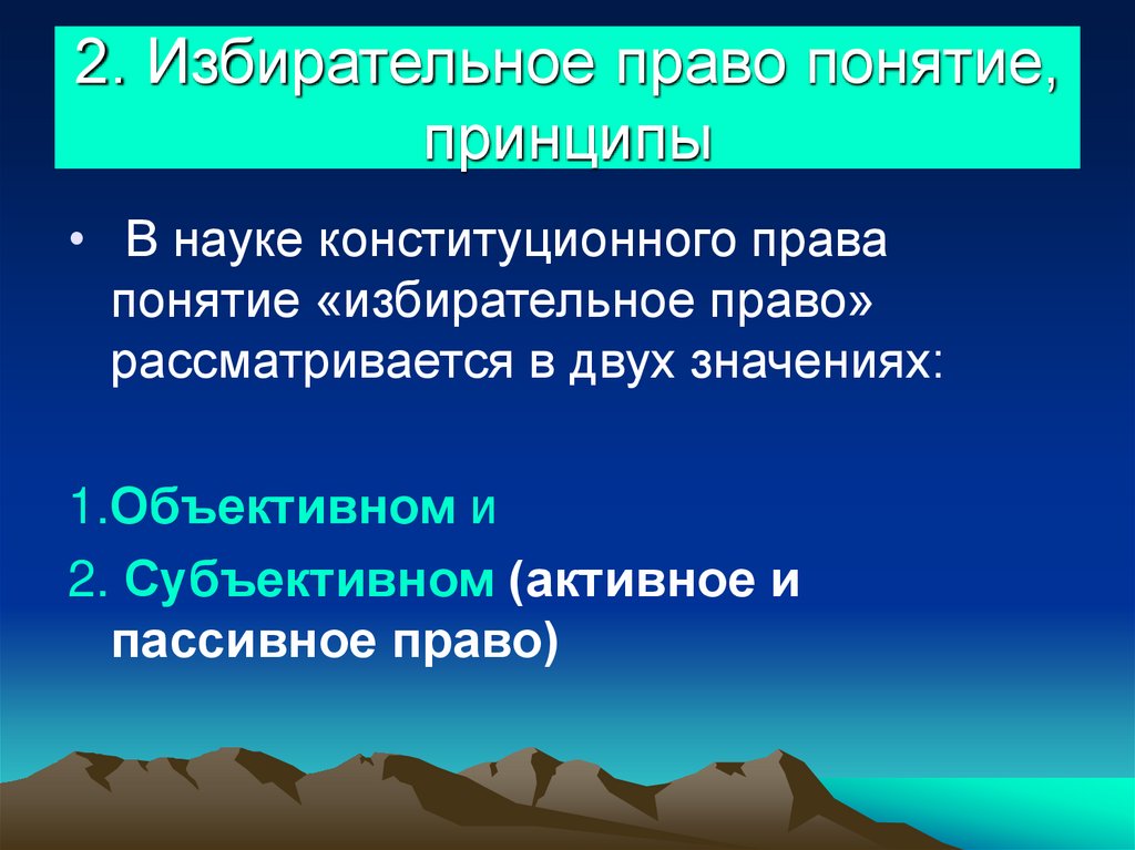 2. Избирательное право понятие, принципы