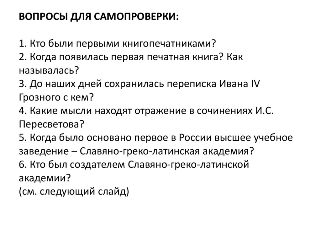 ВОПРОСЫ ДЛЯ САМОПРОВЕРКИ: 1. Кто были первыми книгопечатниками? 2. Когда появилась первая печатная книга? Как называлась? 3. До
