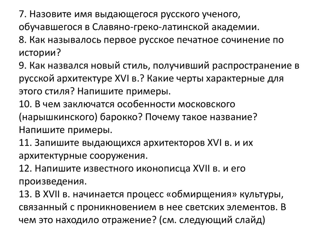 7. Назовите имя выдающегося русского ученого, обучавшегося в Славяно-греко-латинской академии. 8. Как называлось первое русское