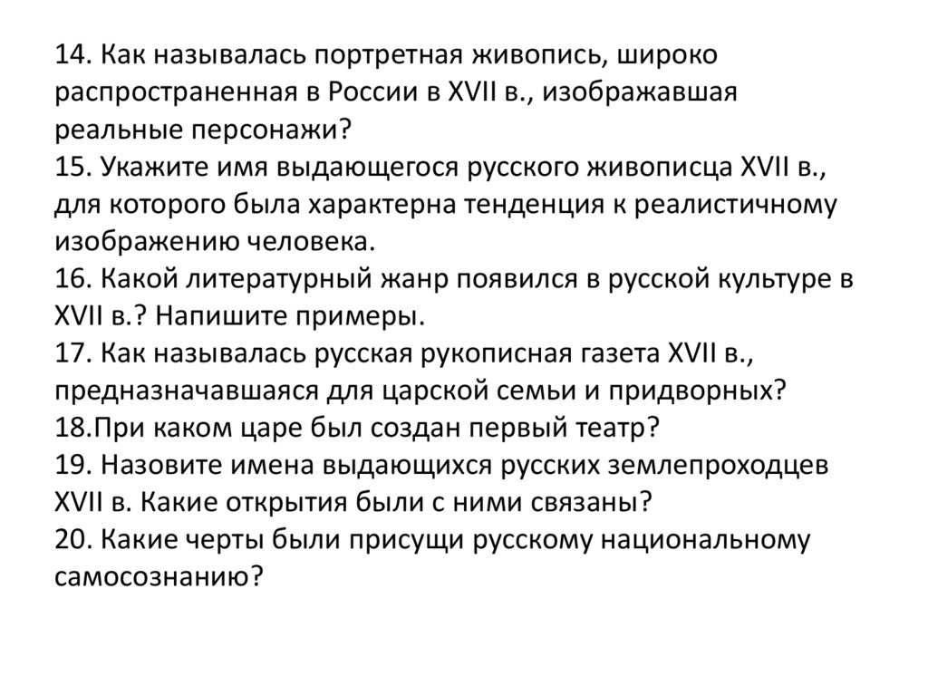 14. Как называлась портретная живопись, широко распространенная в России в ХVII в., изображавшая реальные персонажи? 15.