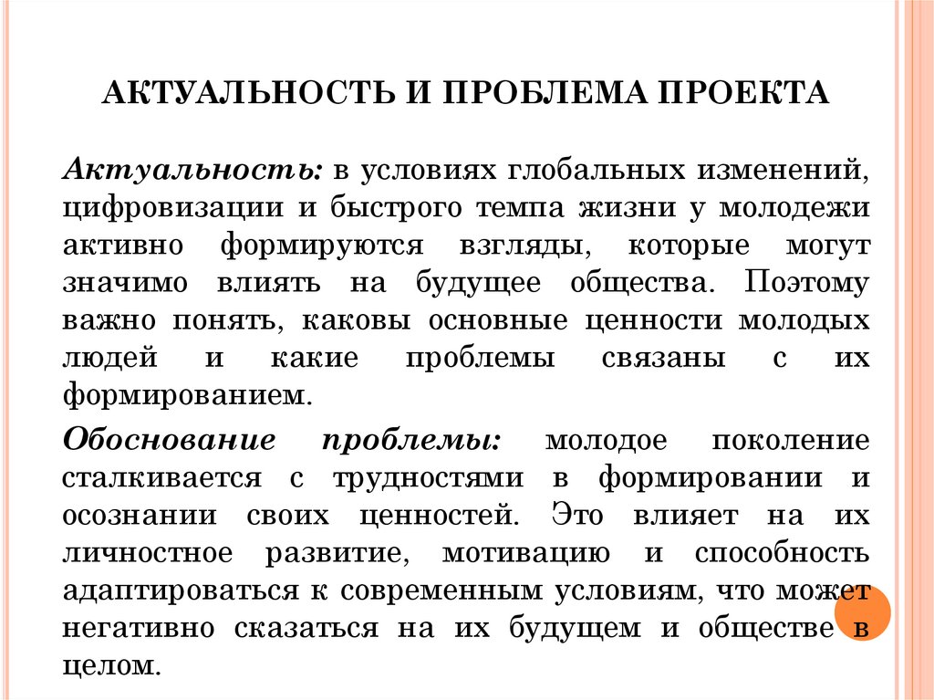АКТУАЛЬНОСТЬ И ПРОБЛЕМА ПРОЕКТА