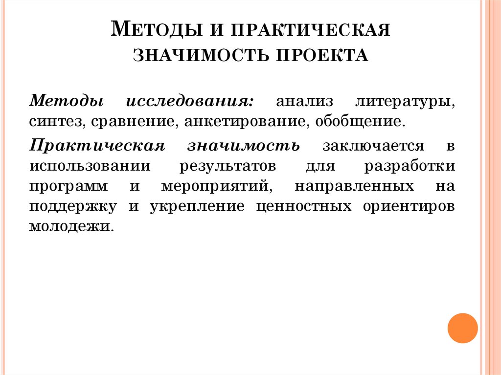 Методы и практическая значимость проекта