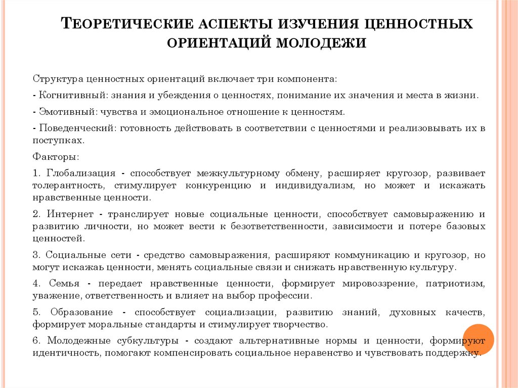 Теоретические аспекты изучения ценностных ориентаций молодежи