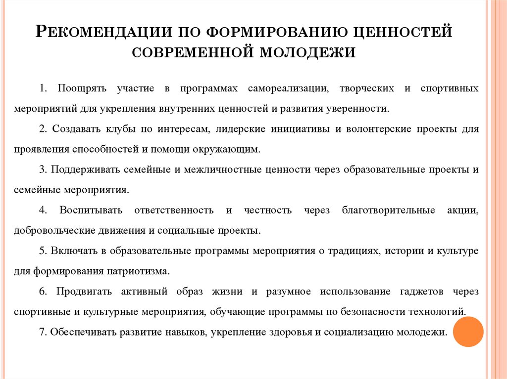 Рекомендации по формированию ценностей современной молодежи