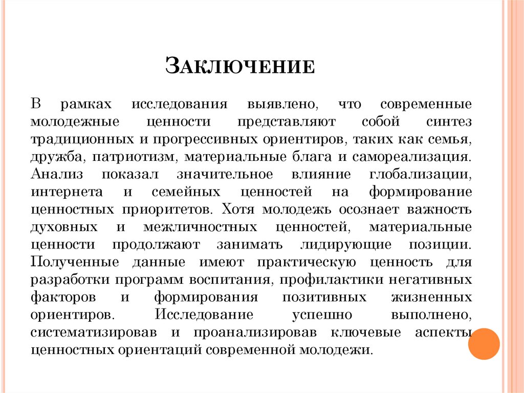 Заключение