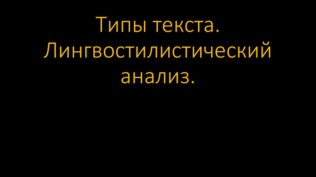 Типы текста. Лингвостилистический анализ.