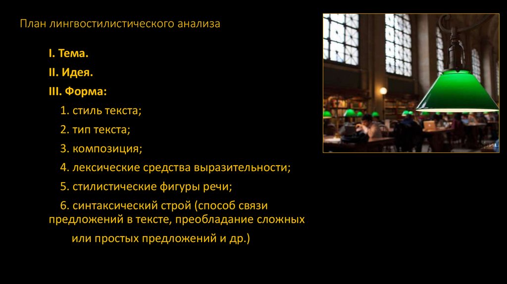 План лингвостилистического анализа