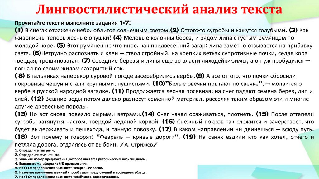 Лингвостилистический анализ текста