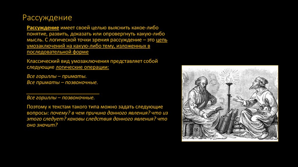 Рассуждение