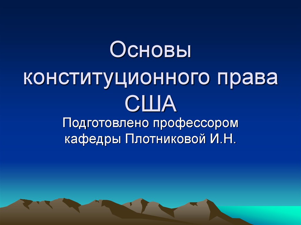 Основы конституционного права США