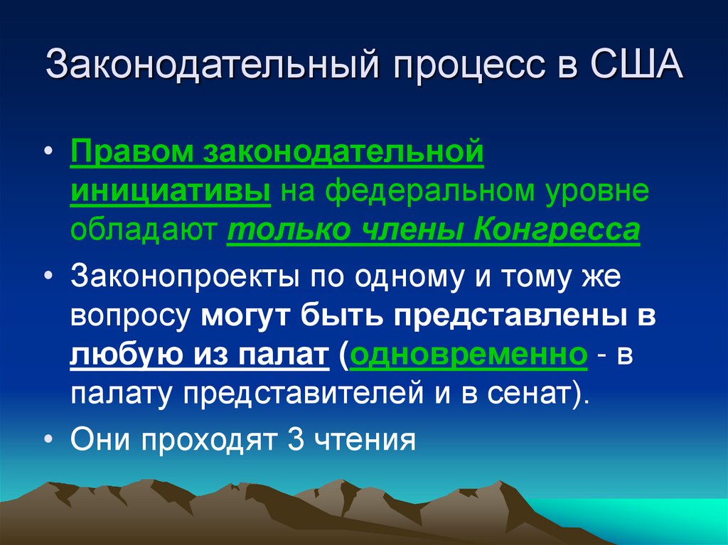 Законодательный процесс в США