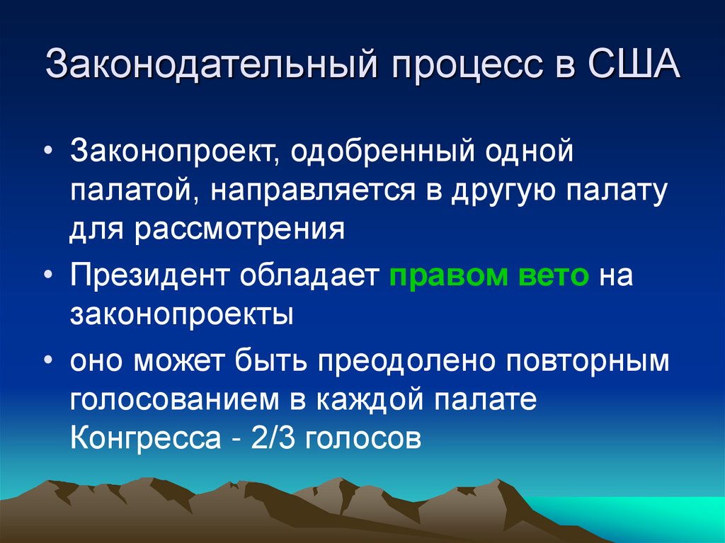 Законодательный процесс в США