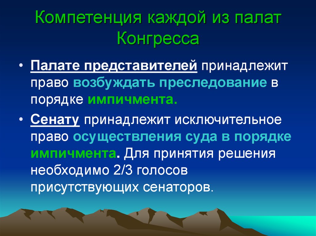 Компетенция каждой из палат Конгресса