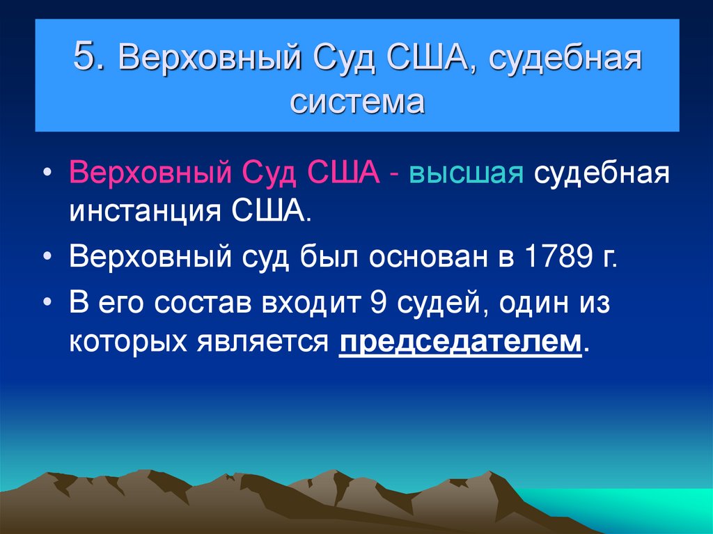 5. Верховный Суд США, судебная система