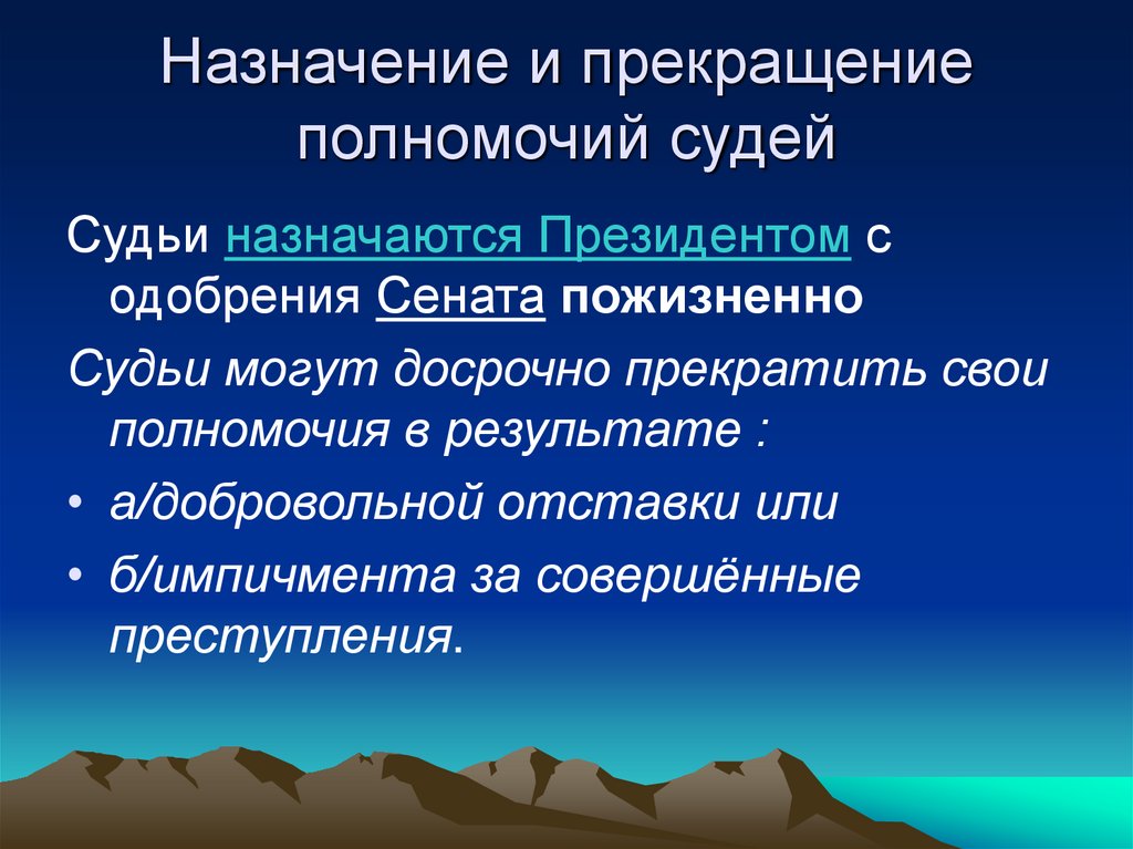 Назначение и прекращение полномочий судей