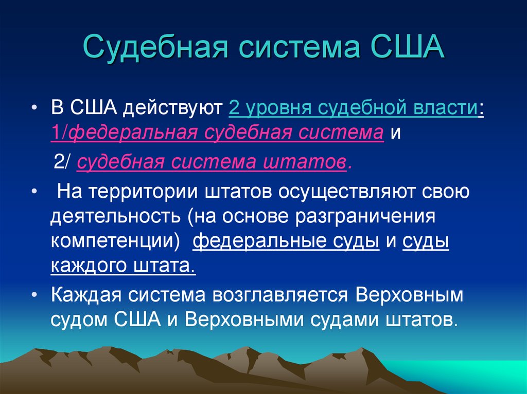 Судебная система США