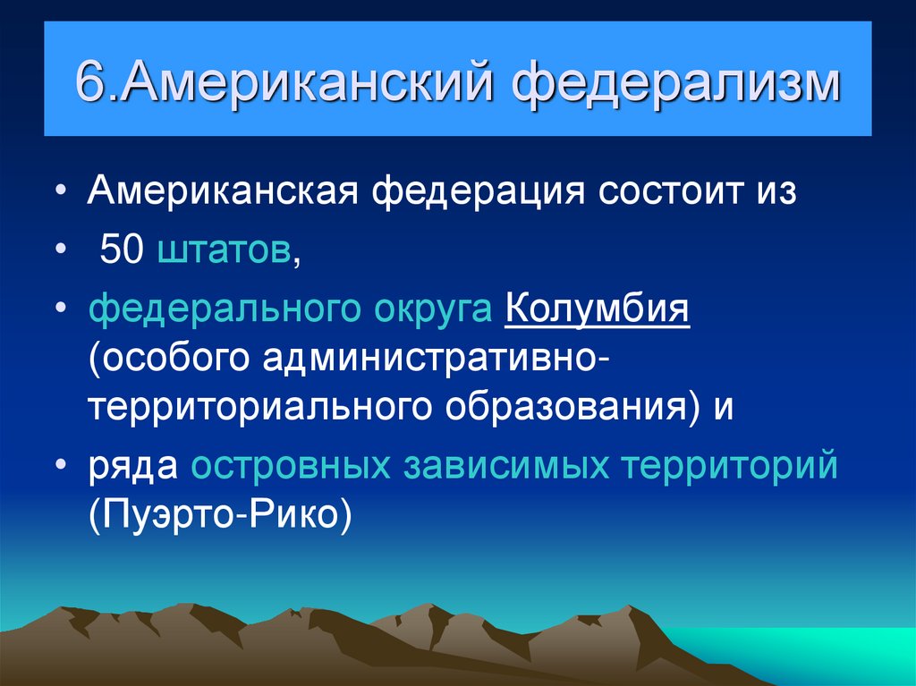 6.Американский федерализм