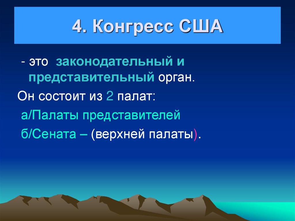 4. Конгресс США