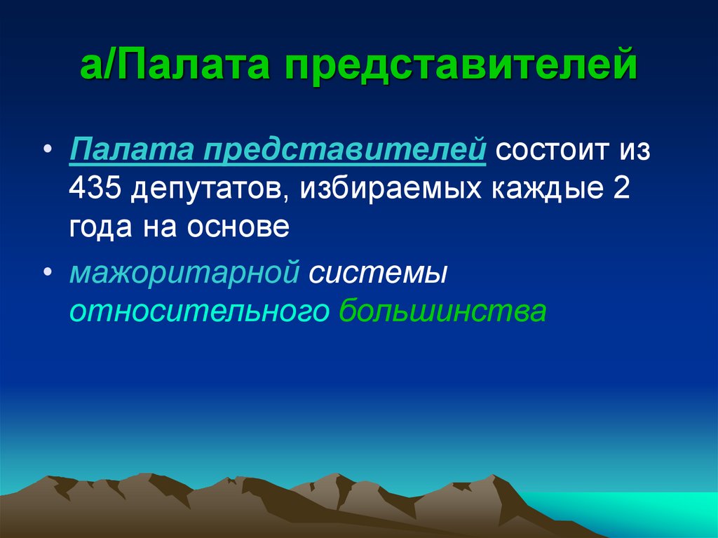 а/Палата представителей