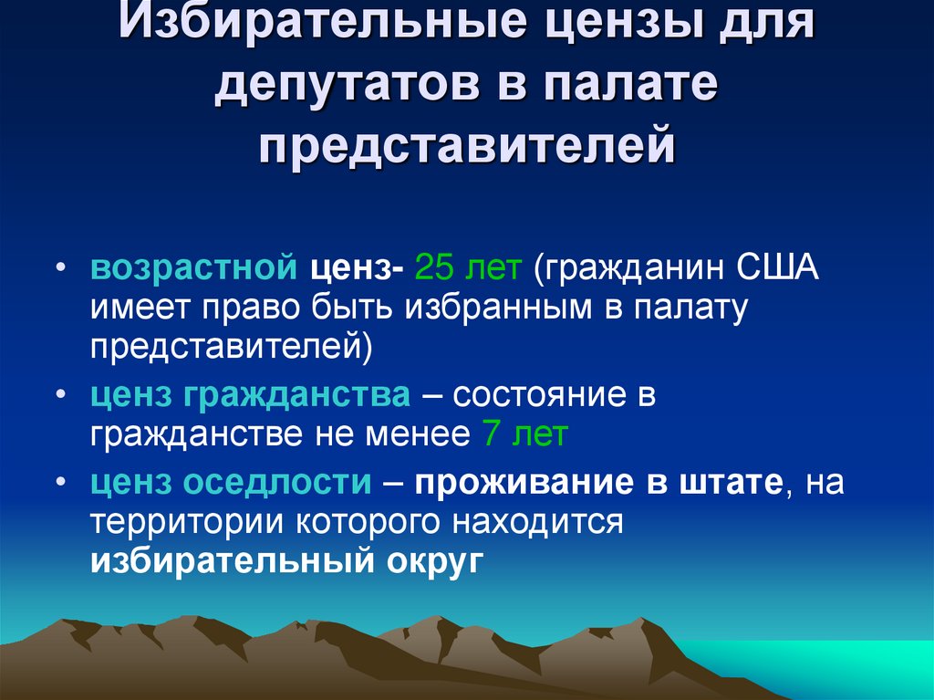 Избирательные цензы для депутатов в палате представителей