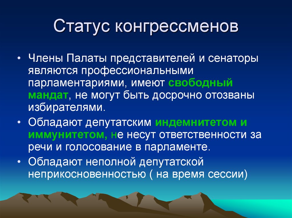 Статус конгрессменов