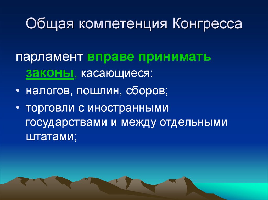 Общая компетенция Конгресса