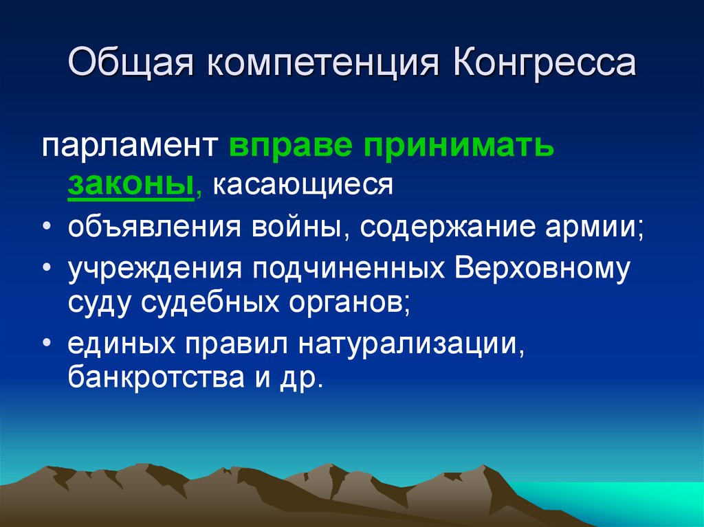 Общая компетенция Конгресса