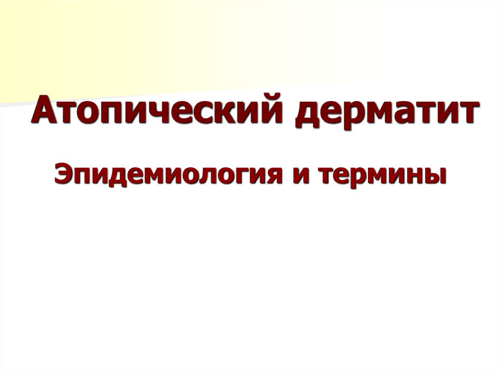 Атопический дерматит