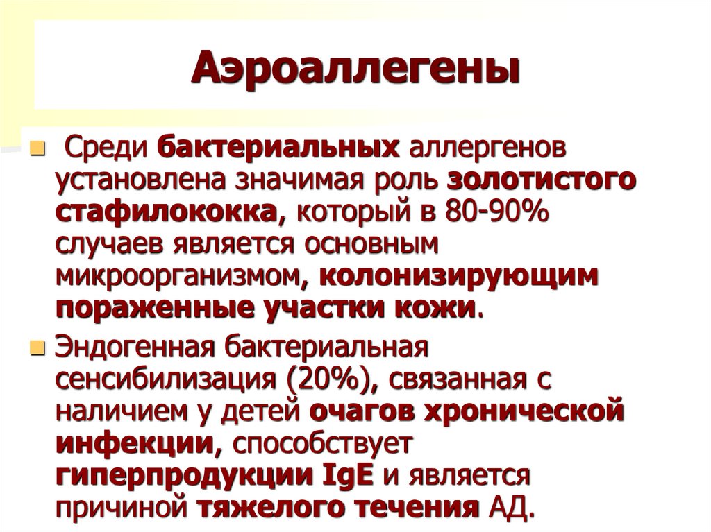 Аэроаллегены