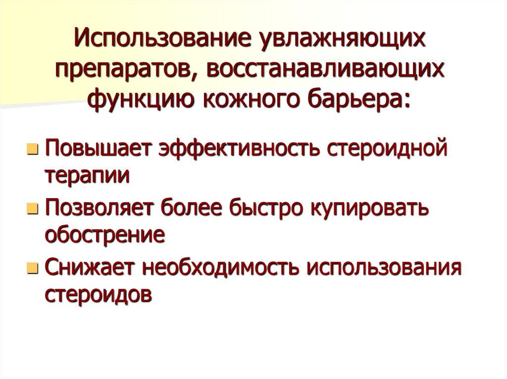 Использование увлажняющих препаратов, восстанавливающих функцию кожного барьера:
