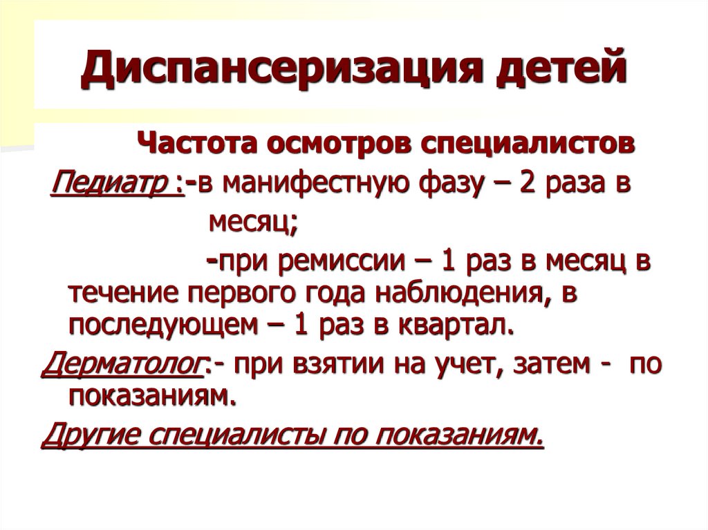 Диспансеризация детей