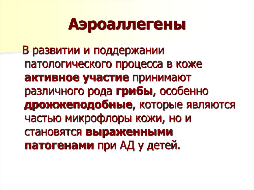 Аэроаллегены