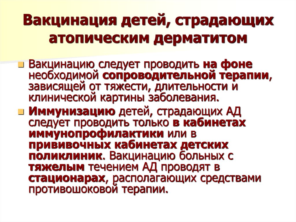 Вакцинация детей, страдающих атопическим дерматитом