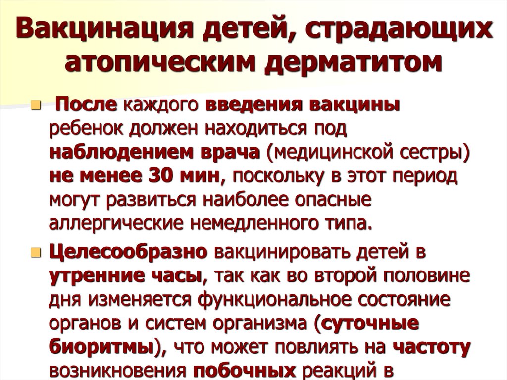 Вакцинация детей, страдающих атопическим дерматитом
