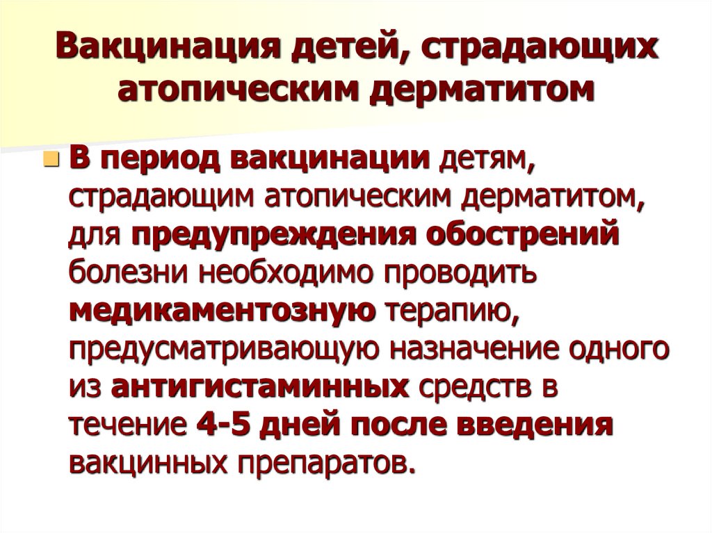 Вакцинация детей, страдающих атопическим дерматитом