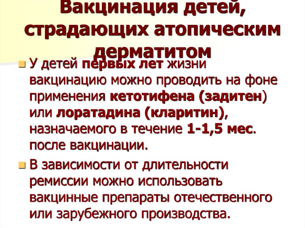 Вакцинация детей, страдающих атопическим дерматитом