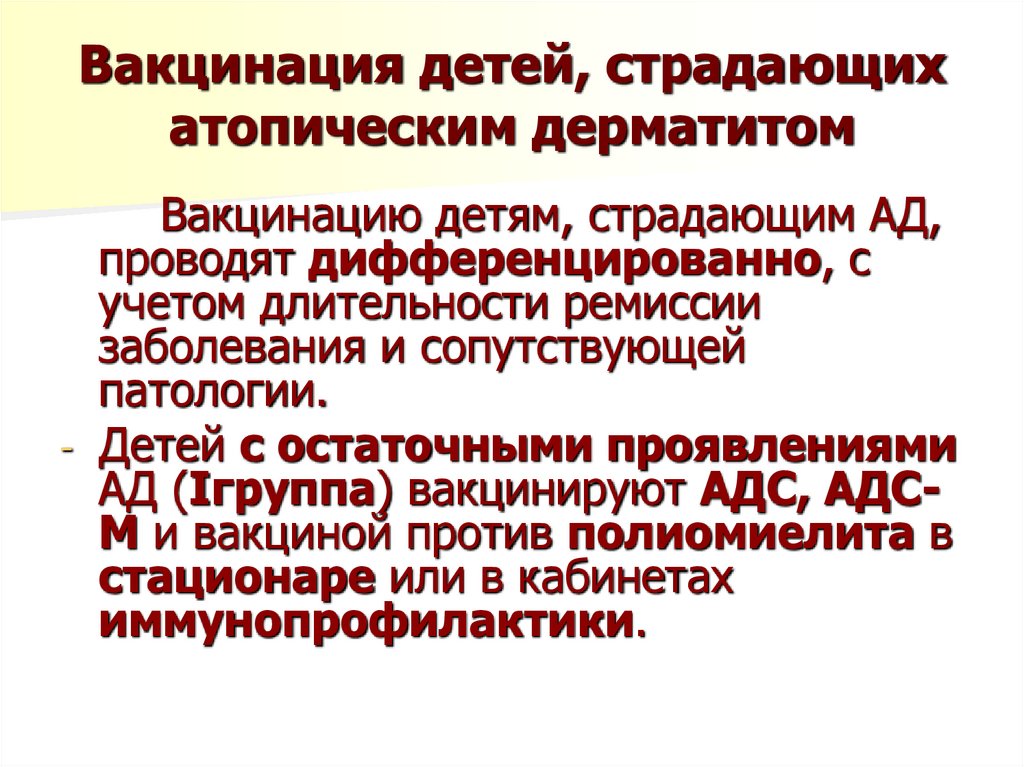 Вакцинация детей, страдающих атопическим дерматитом