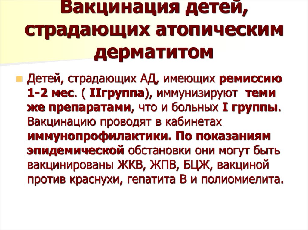Вакцинация детей, страдающих атопическим дерматитом