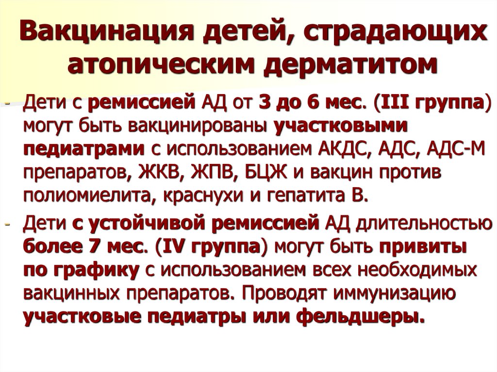 Вакцинация детей, страдающих атопическим дерматитом