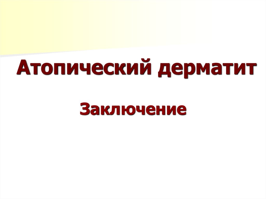 Атопический дерматит