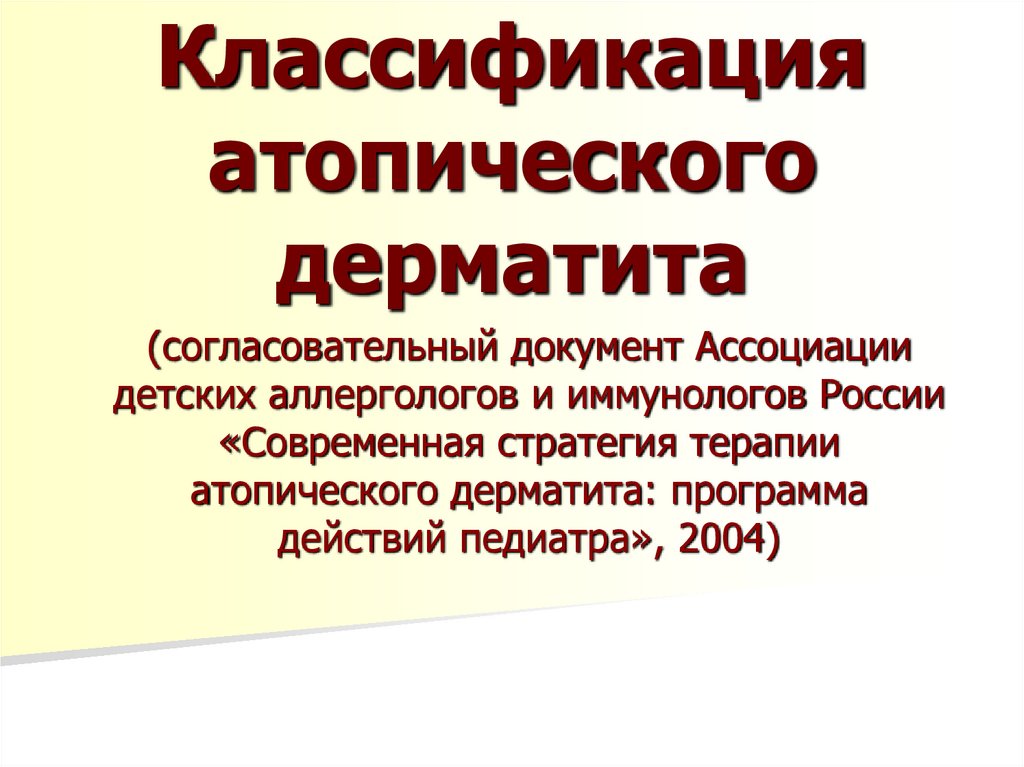 Классификация атопического дерматита