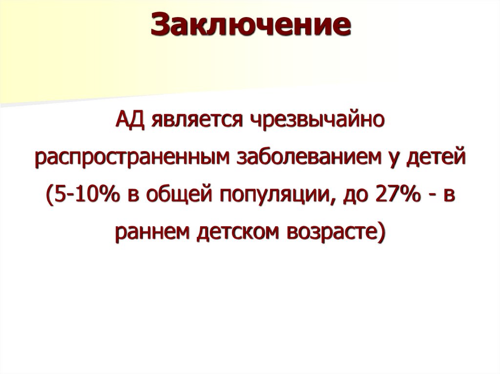 Заключение