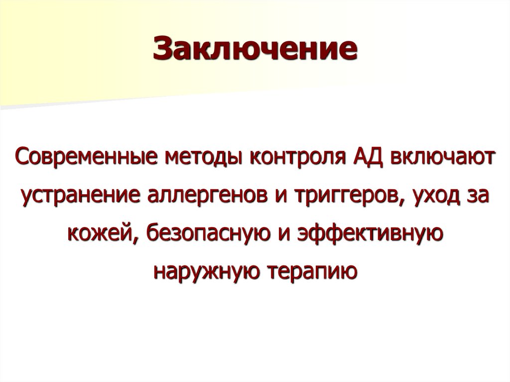 Заключение