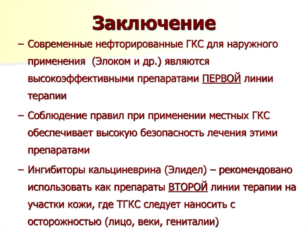 Заключение