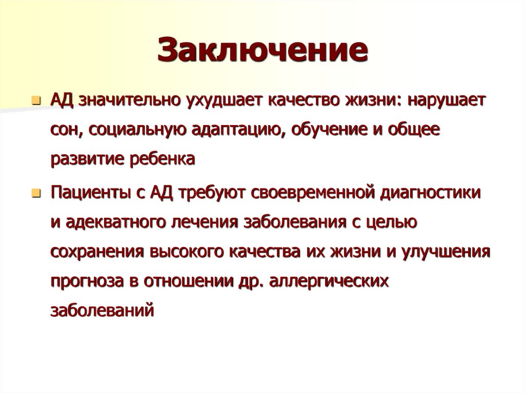 Заключение