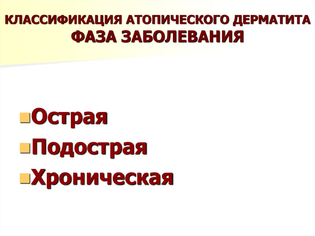 КЛАССИФИКАЦИЯ АТОПИЧЕСКОГО ДЕРМАТИТА ФАЗА ЗАБОЛЕВАНИЯ