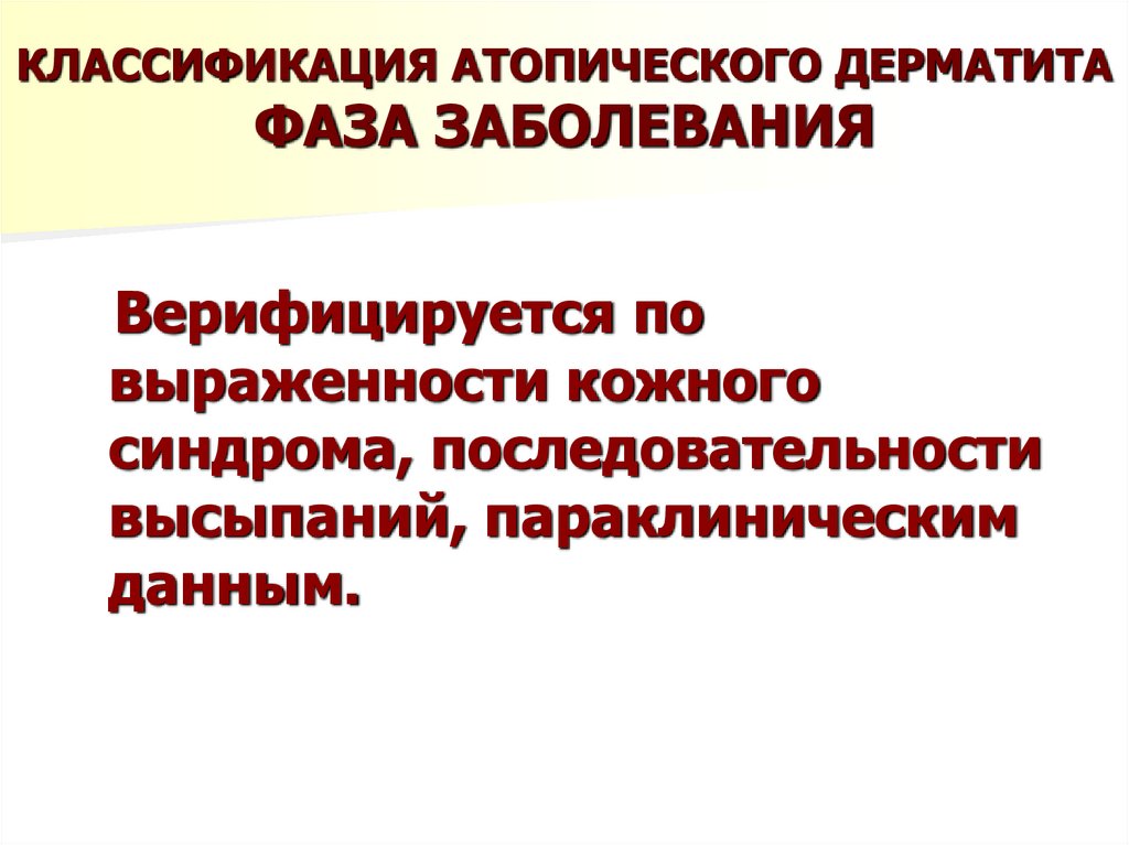 КЛАССИФИКАЦИЯ АТОПИЧЕСКОГО ДЕРМАТИТА ФАЗА ЗАБОЛЕВАНИЯ